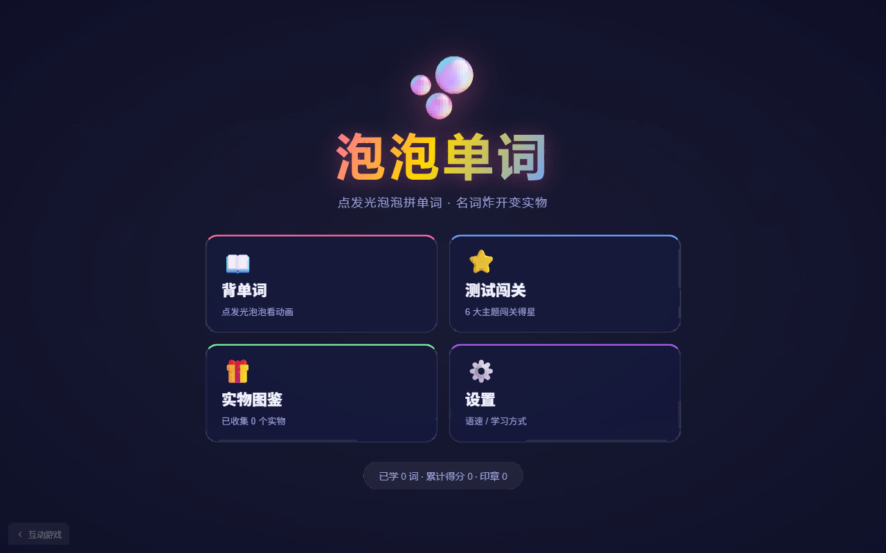 主菜单:背单词 / 测试闯关 / 实物图鉴 / 设置