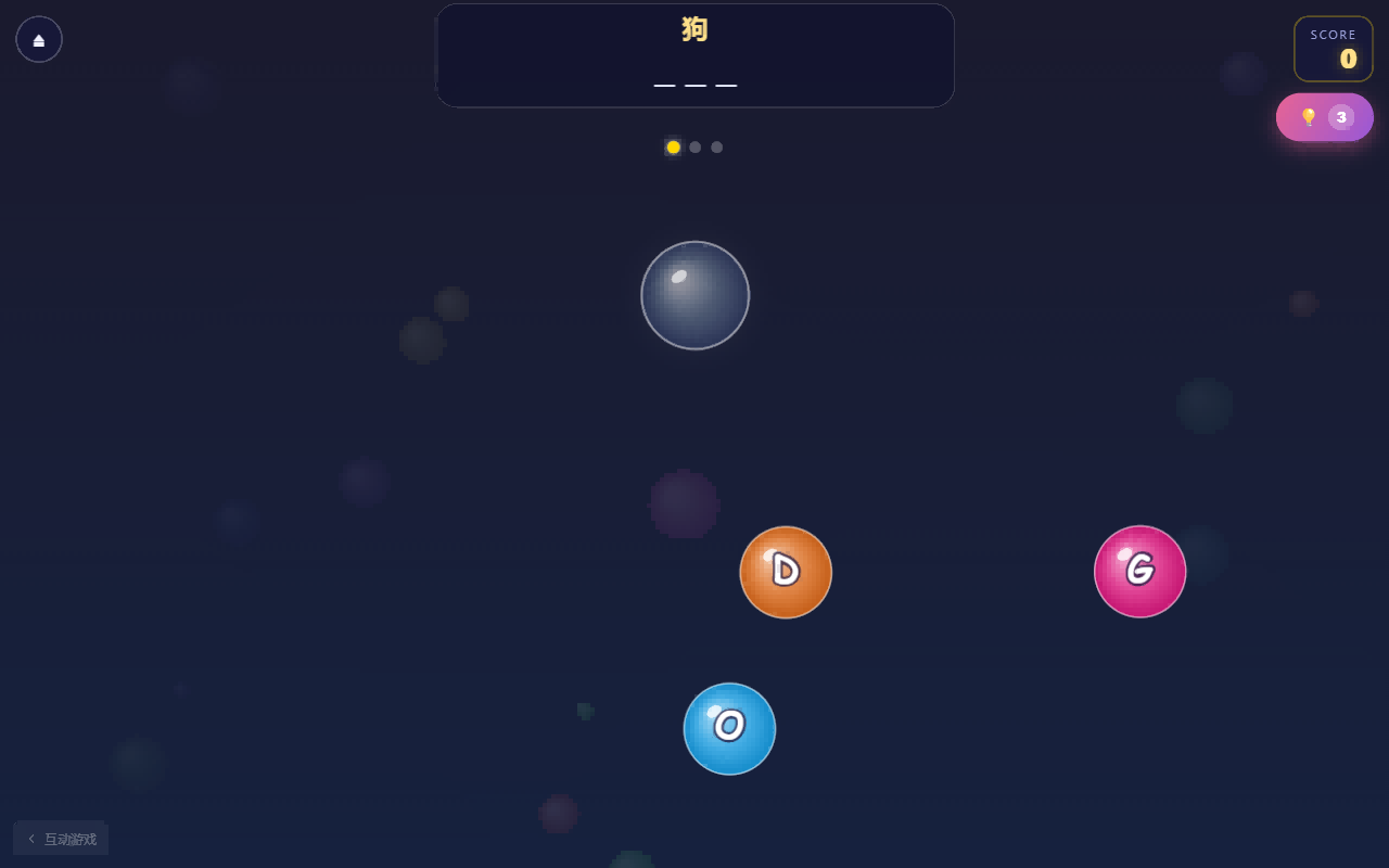 测试闯关:限时拼词得分,连击拿星星