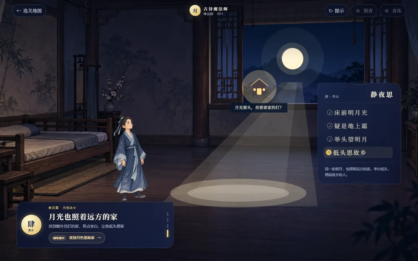 第四幕:窗外亮起家灯,李白站在月光旁,等待孩子完成“低头思故乡”