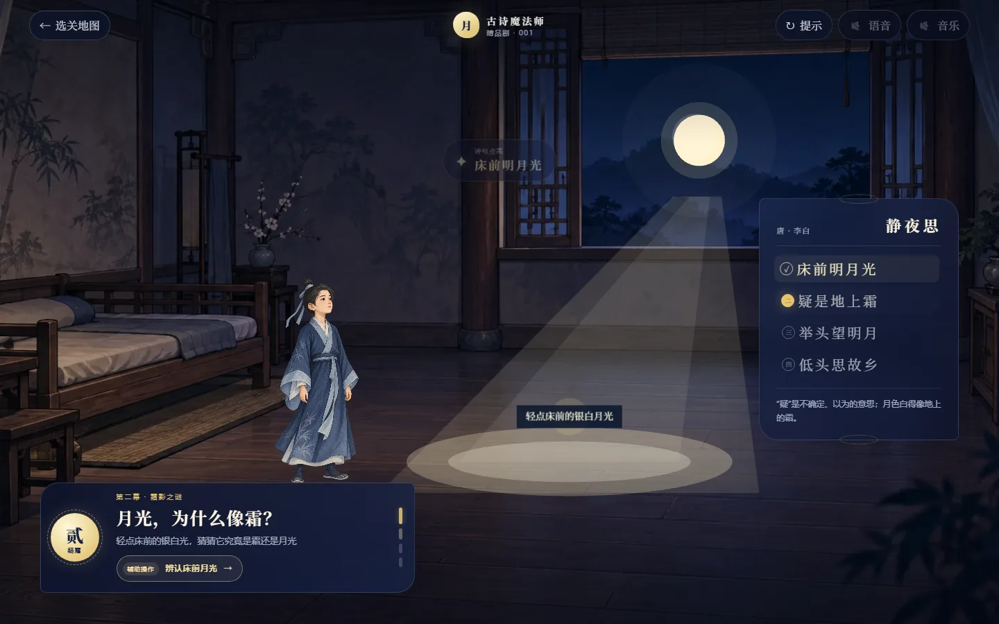 月光从窗外进入客房,落在床前;诗句进度和任务提示位于画面边缘